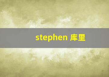 stephen 库里